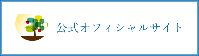 公式オフィシャルサイト