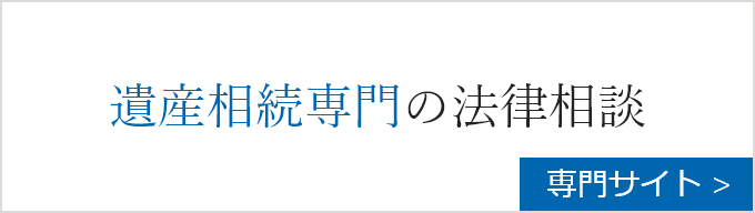 遺産相続専門の法律相談