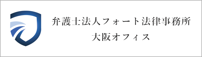 弁護士法人フォート法律事務所 大阪オフィス